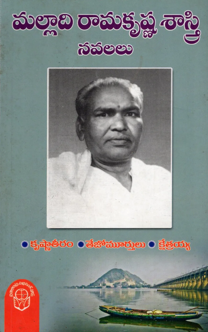 MALLADI RAMAKRISHNA SASTRY NAVALALU by MALLADI RAMAKRISHNA Telugu book cover