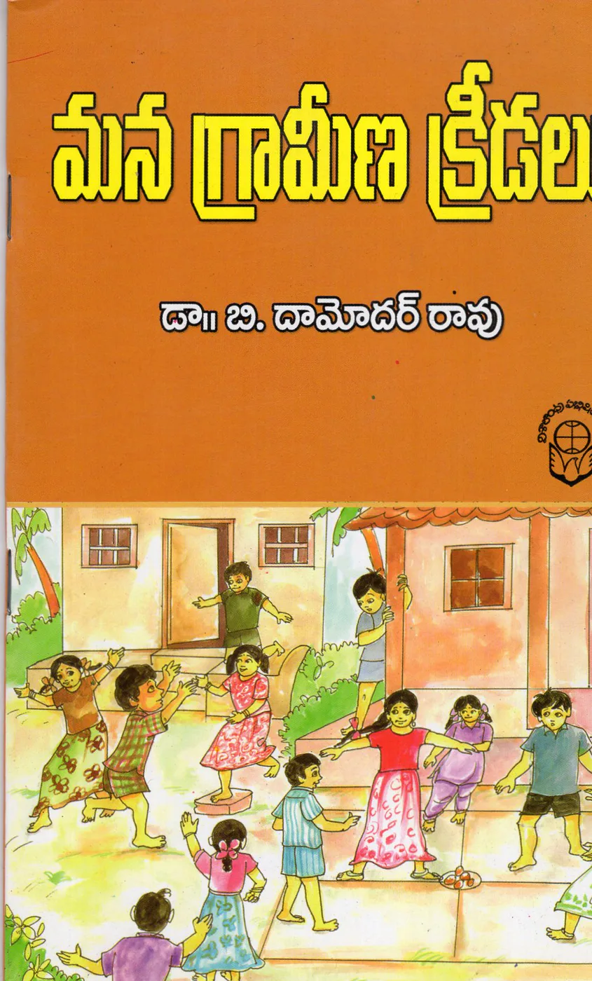 MANA GRAMEENA KREEDALU by DR.B.DAMODARA RAO Telugu book cover