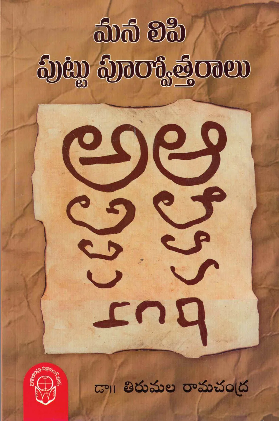 MANA LIPI PUTTU PURVOTTARALU by DR. TIRUMALA RAMACHANDRA Telugu book cover