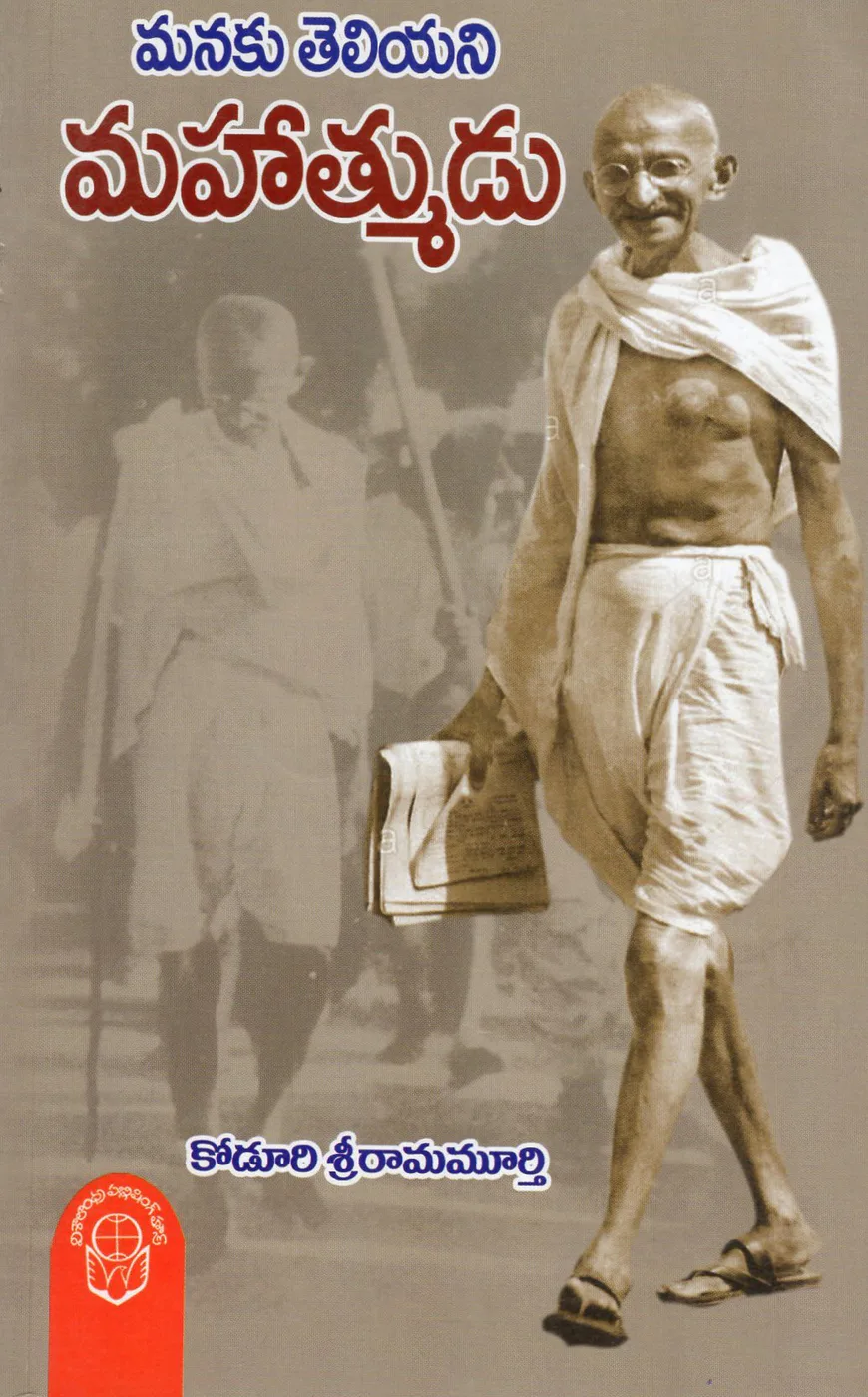 MANAKU TELIYANI MAHATMUDU by KODURU SRIRAMA MURTHY Telugu book cover