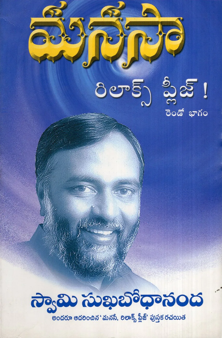 VOL 2 - MANASA RELAX PLEASE by SWAMI SUKHABODHANANADA Telugu book cover