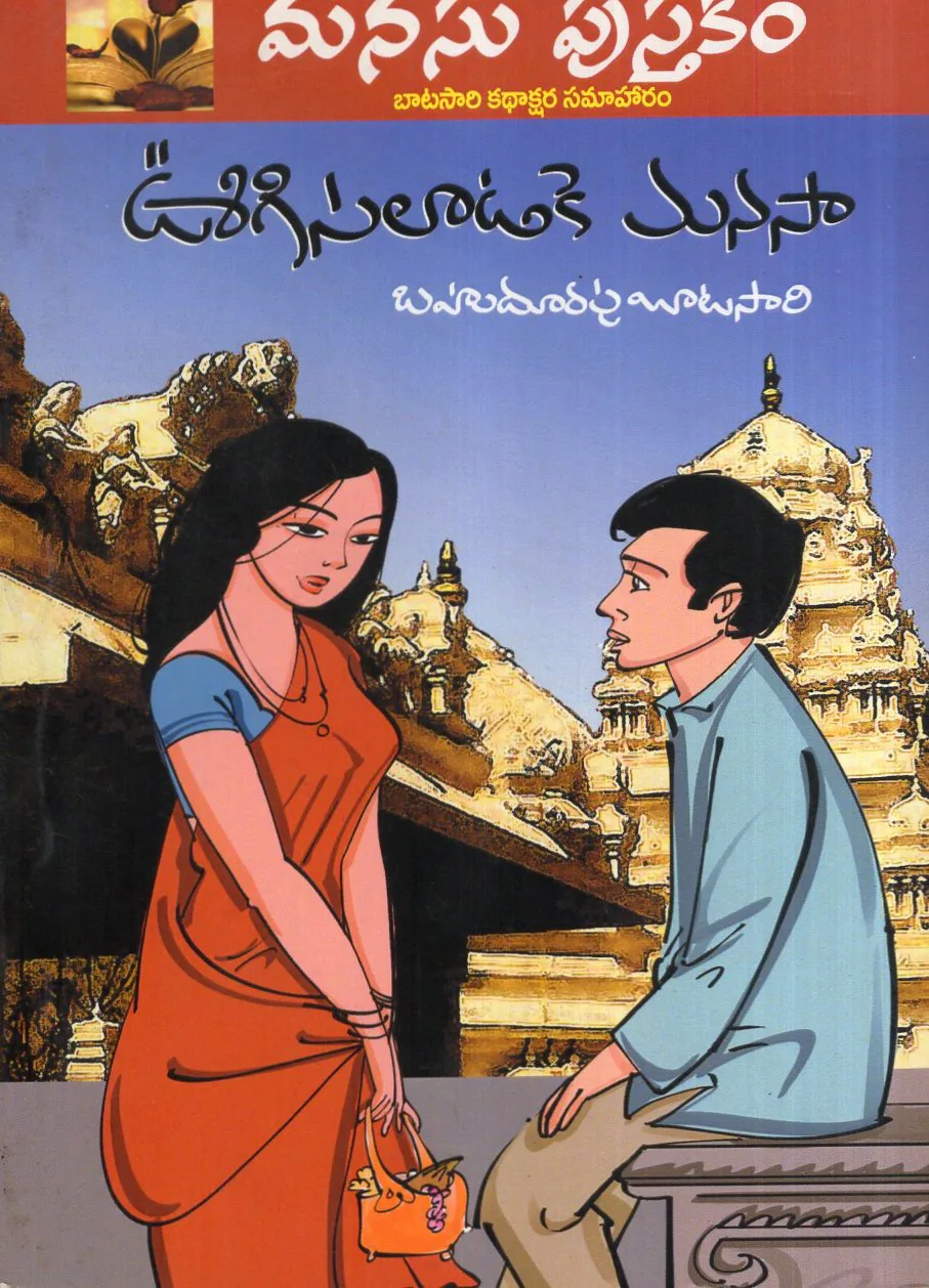 MANASU PUSTAKAM OOGISALADAKE MANASA by BAHUDURAPU BATASARI Telugu book cover