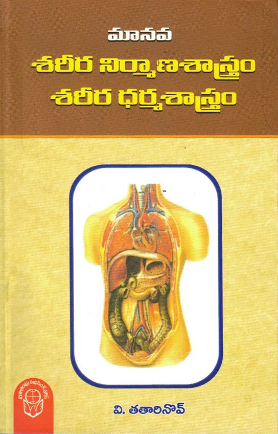 MANAVA SAREERA NIRMANA SASTRAM SAREERA DHARMA SASTRAM by V.TATARINOV Telugu book cover