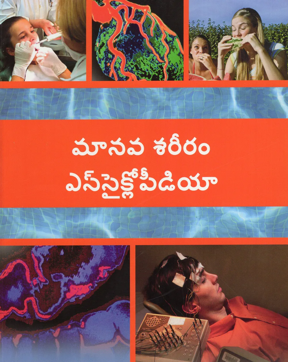 MANAVA SAREERM ENCYCLOPEDIA by VISALAANDHRA PUBLISHING HOUSE Telugu book cover