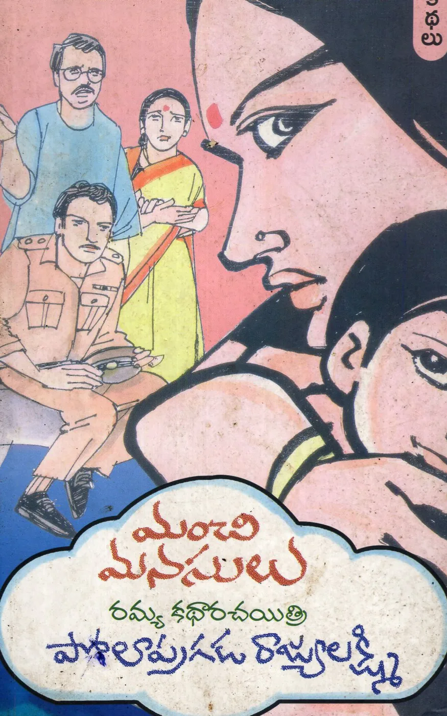 MANCHI MANASULU by POLA PRAGADA RAJYALAKSHMI Telugu book cover