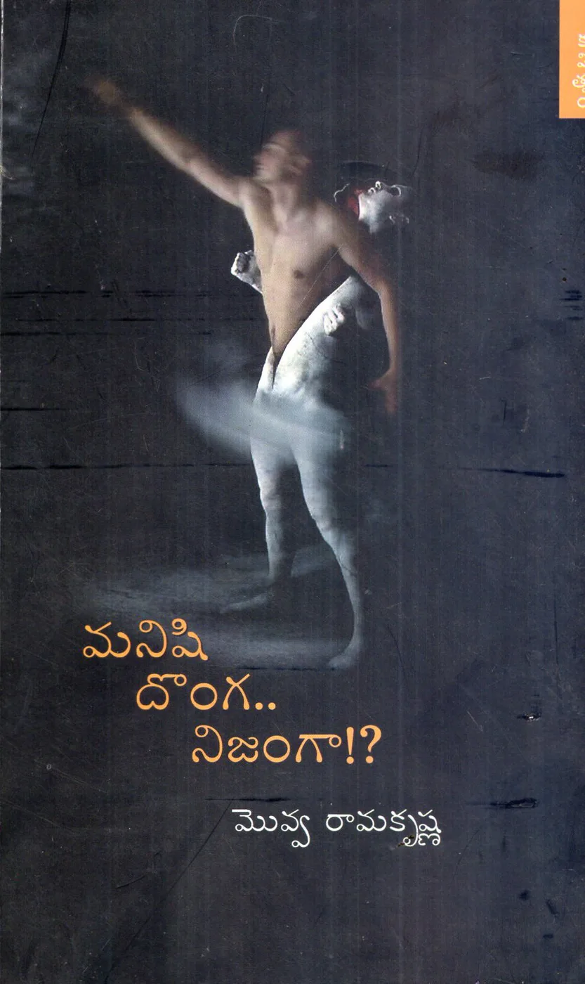 MANISHI DONGA NIJAMGA by VALLABOJU JYOTHI (J.V.PUBLICATIONS) Telugu book cover