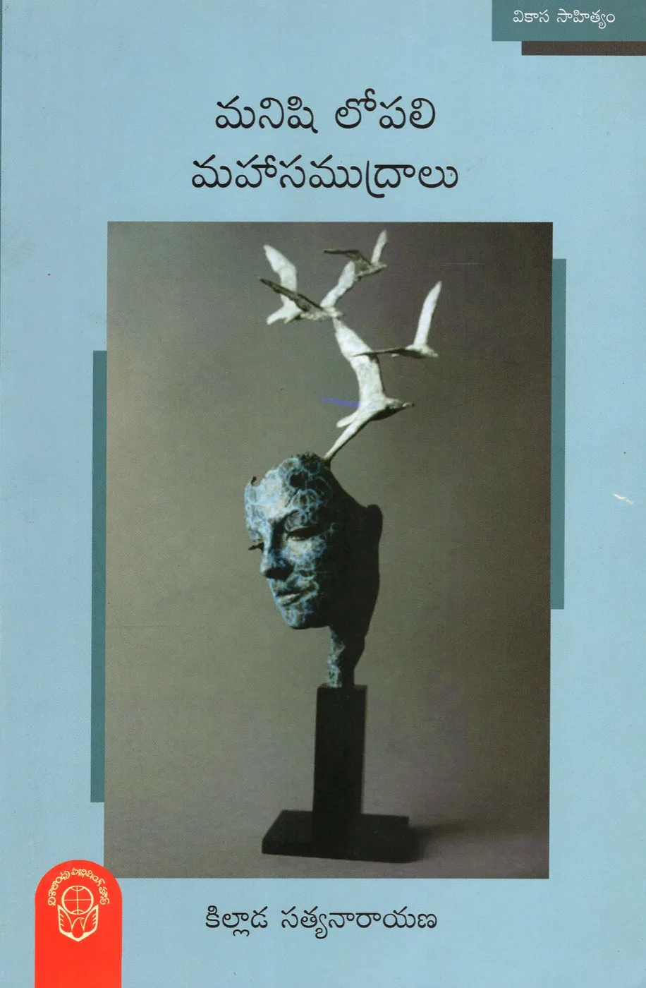 MANISHI LOPALI MAHASAMUDRALU by KILLADA SATYANARAYANA Telugu book cover