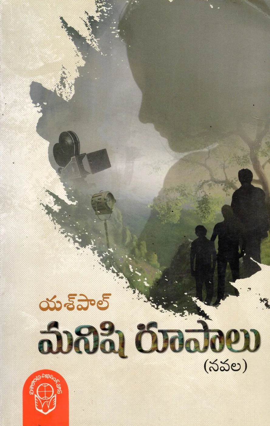 MANISHI ROOPALU by YASHPAL Telugu book cover