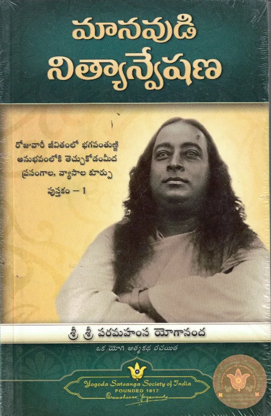 MANAVUDI NEETYANVESANA (Mans Eternal Quest) - 175.00 by Paramahansa Yogananda Telugu book cover