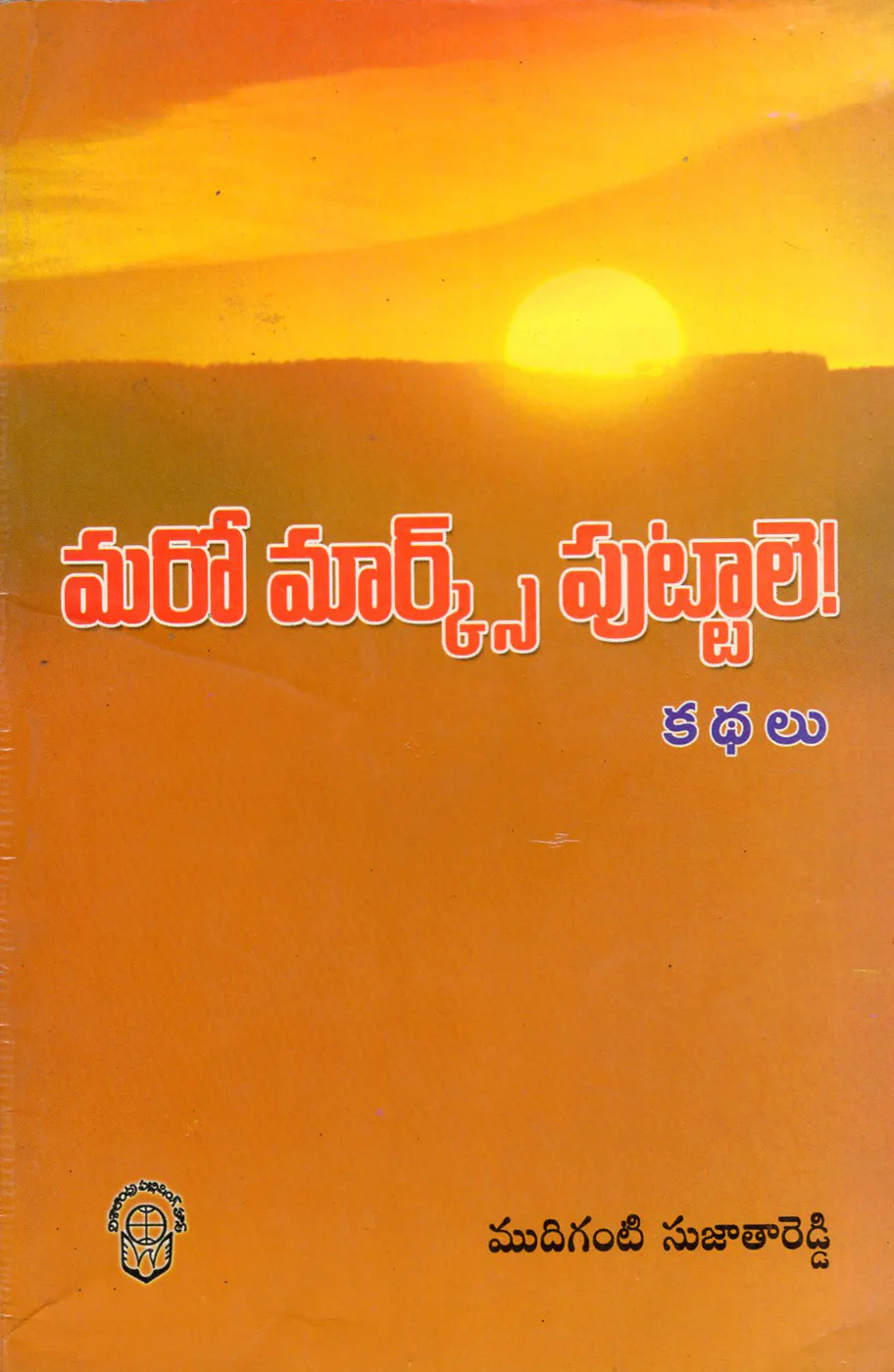 MARO MARX PUTTALE by MUDIGANTI SUJATHA REDDY Telugu book cover