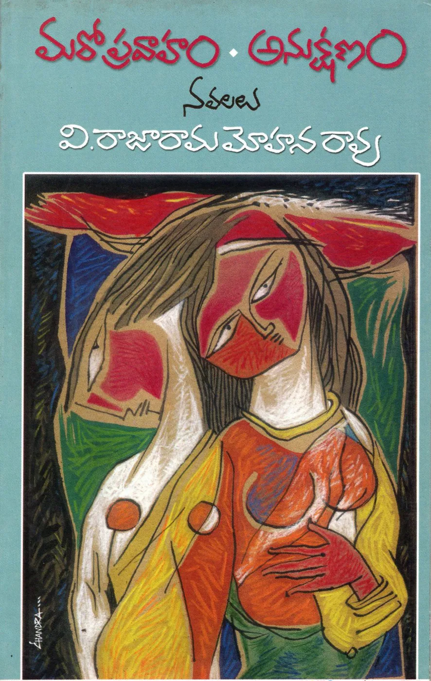 MARO PRAVAHAM ANUKSHANAM by V.RAJARAMMOHANA RAO Telugu book cover