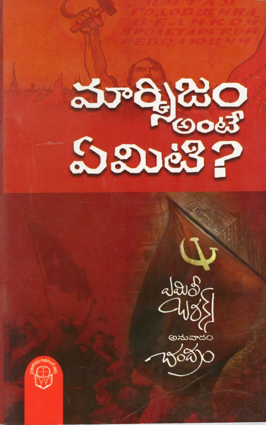 MARXISM ANTE YEMITI - 40 by EMILY BURNES - CHANDRAM Telugu book cover