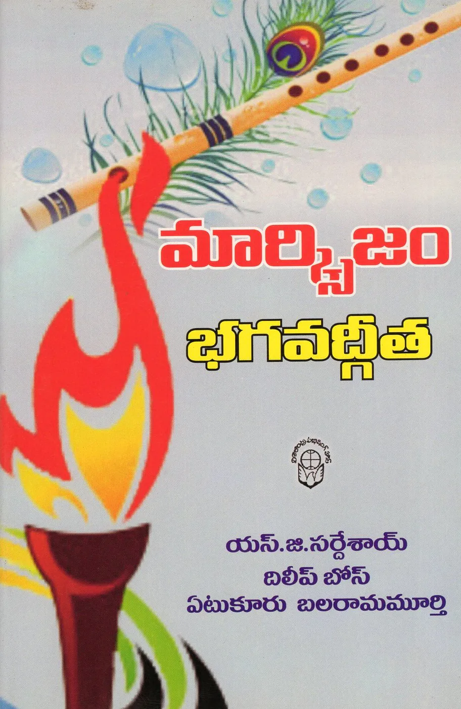 MARXISM -BHAGAVADGEETA by YETUKURU BALARAMAMURTHY Telugu book cover