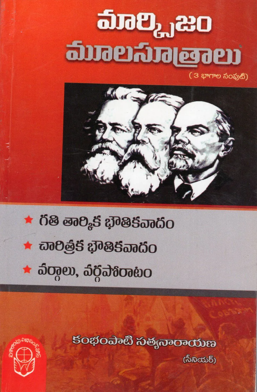 MARXISM MULA SUTRALU by KAMBAMPATI SATYANARAYANA Telugu book cover