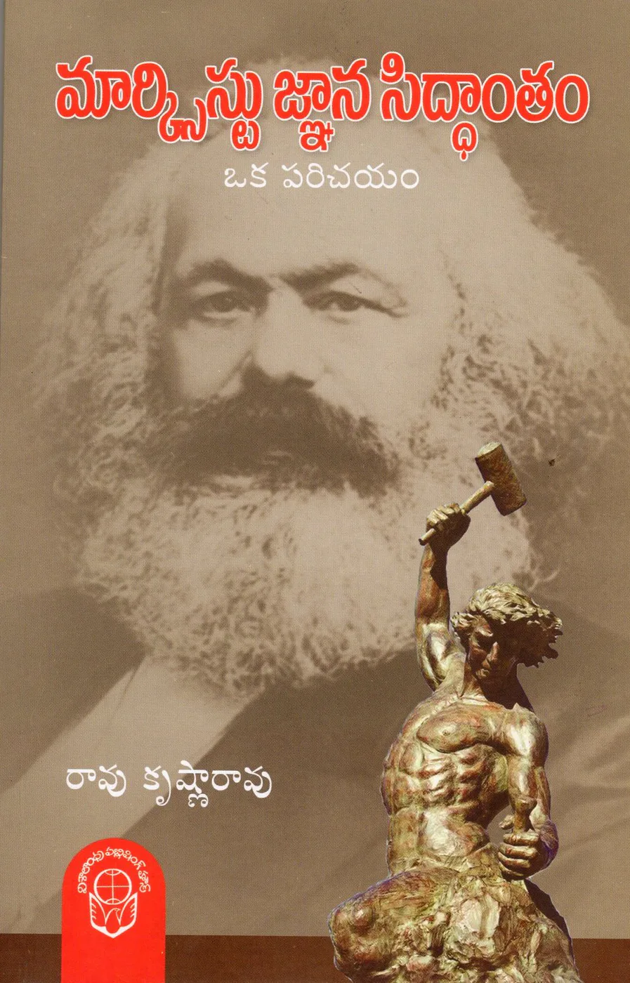 MARXIST GNANA SIDDHANTHAM by RAO KRISHNA RAO Telugu book cover