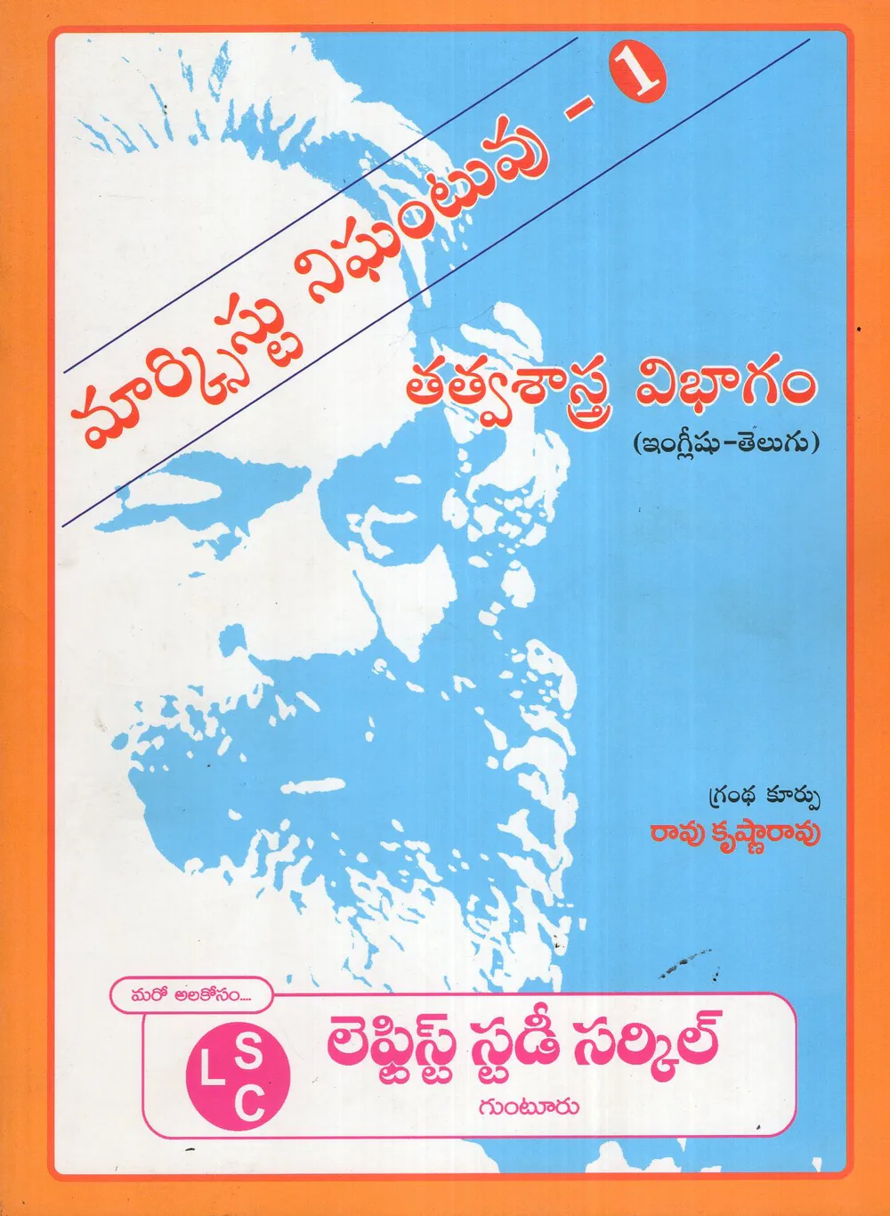 MARXIST NIGHANTUVU 1 TATWASASTRA VIBHAGAM by RAO KRISHNA RAO Telugu book cover