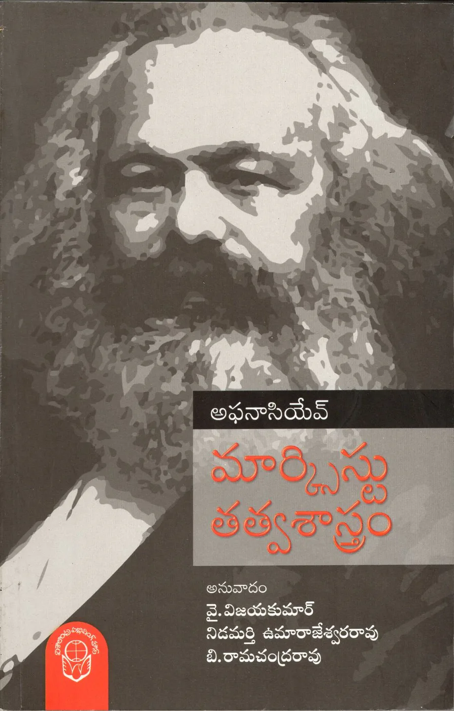 MARXIST TATWASASTRAM by V.G.AFANASYEV Telugu book cover