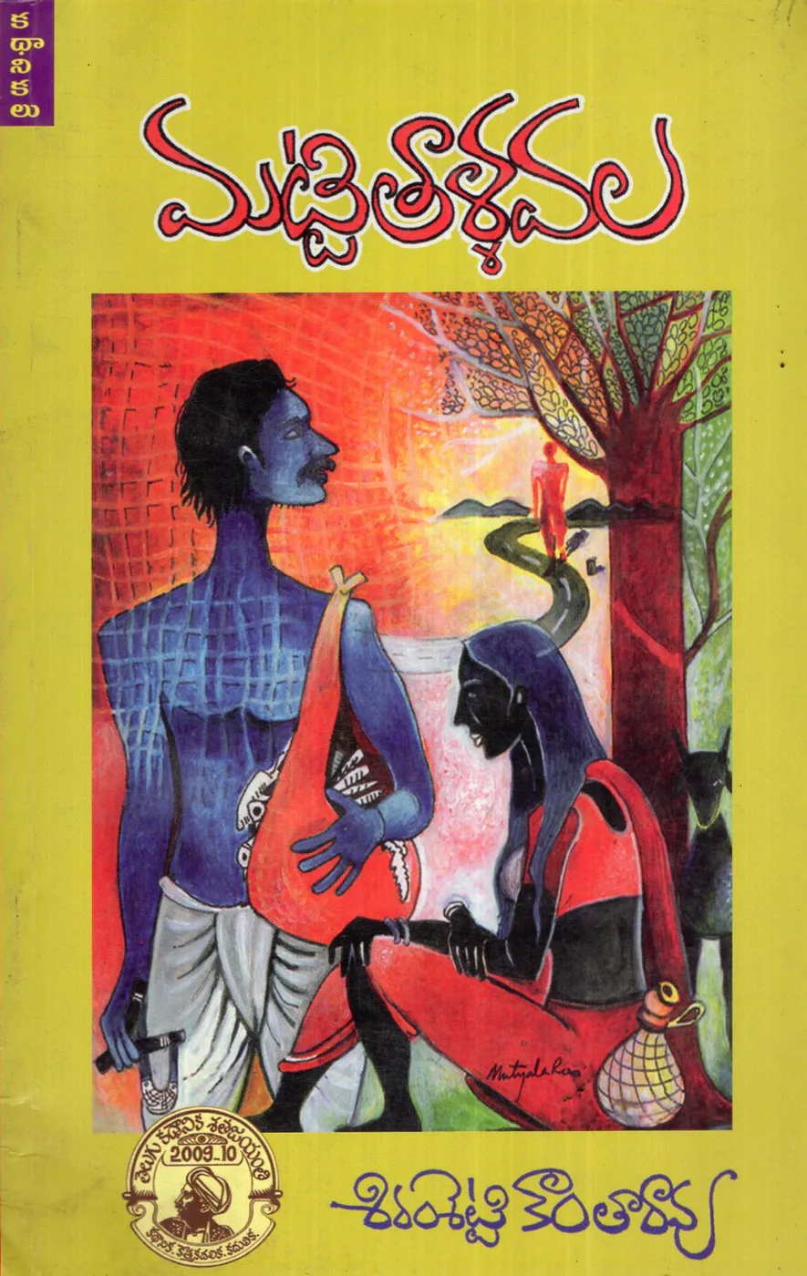 MATTI TAALLA VALA by SIRAMSETTI KANTHA RAO Telugu book cover
