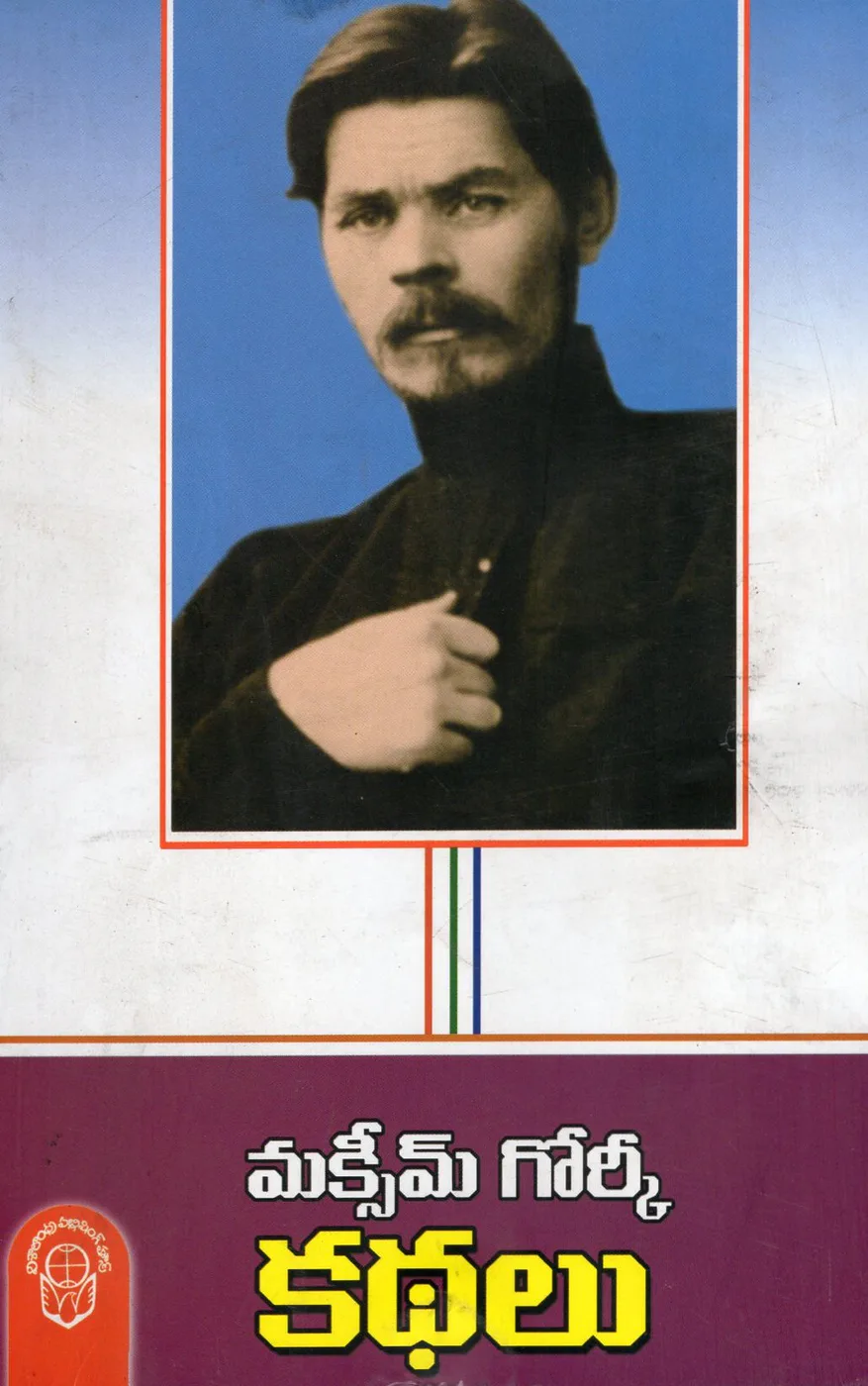 MAXIM GORKY KATHALU by MAXIM GORKY Telugu book cover