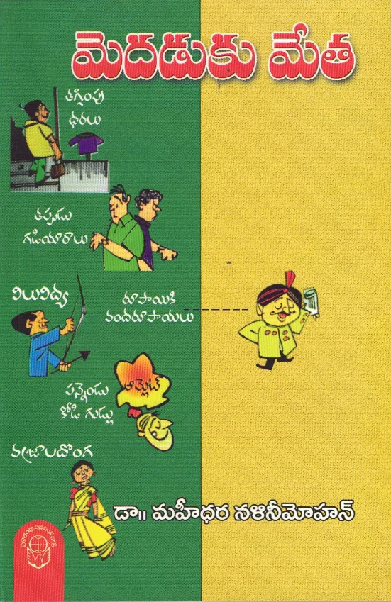 MEDHADUKU METHA by DR.MAHIDHARA NALINI MOHAN Telugu book cover