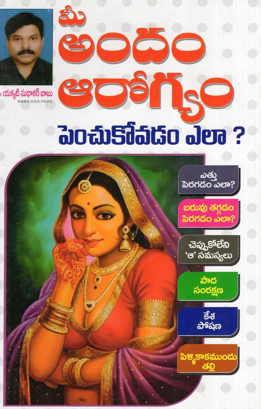MEE ANDAM AROGYM PECHUKOVATAM YELA by SREE MADHULATHA PUBLICATIONS Telugu book cover
