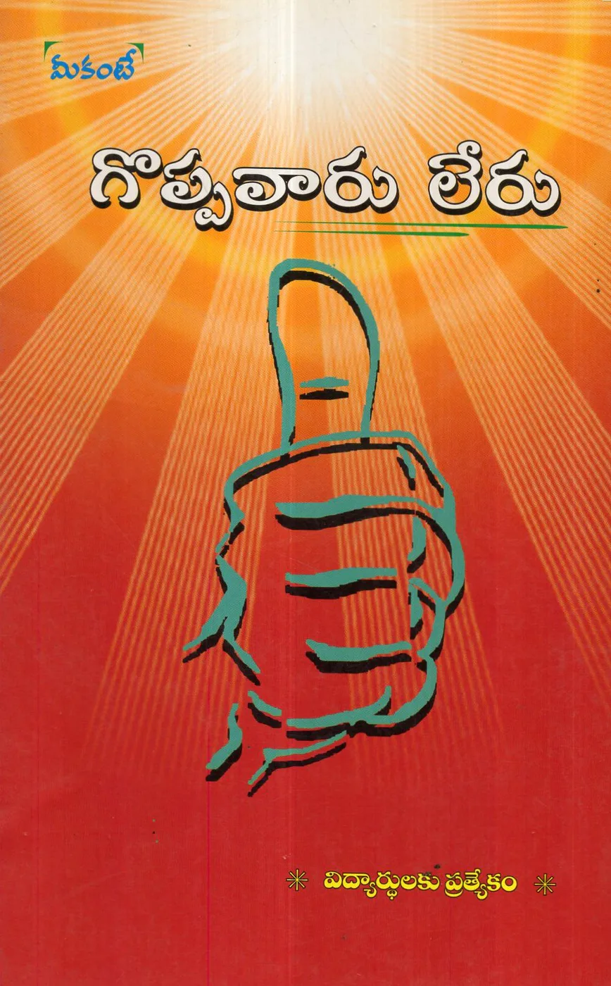 MEE KANTE GOPPAVARU LERU by SRIKANTH KALASRI Telugu book cover