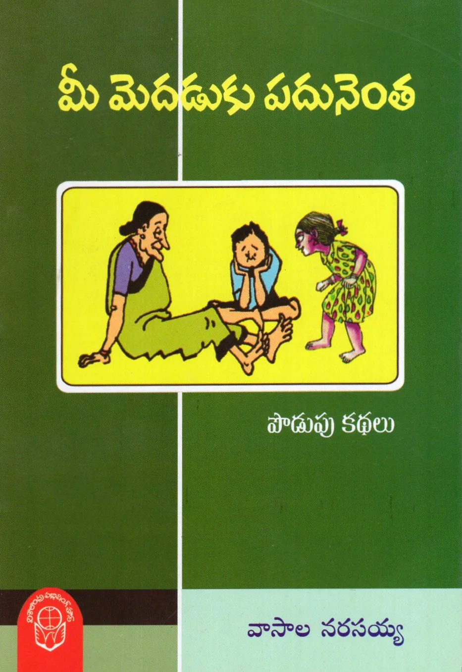 MEE MEDADUKU PADUNENTA by VASALA NARASAIAH Telugu book cover