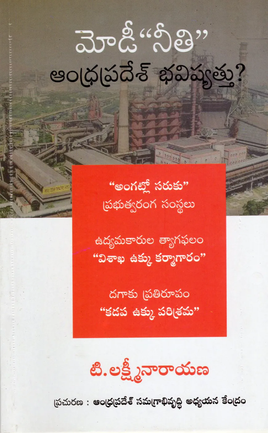 MODI NEETI - ANDHRAPRADESH BHAVISHYATTU by T.LAKSHMINARAYANA Telugu book cover