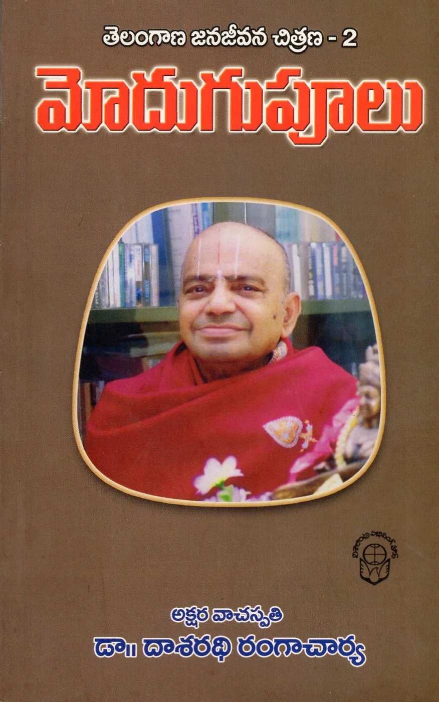 MODUGUPOOLU by DR.DASARADHI RANGACHARYA Telugu book cover
