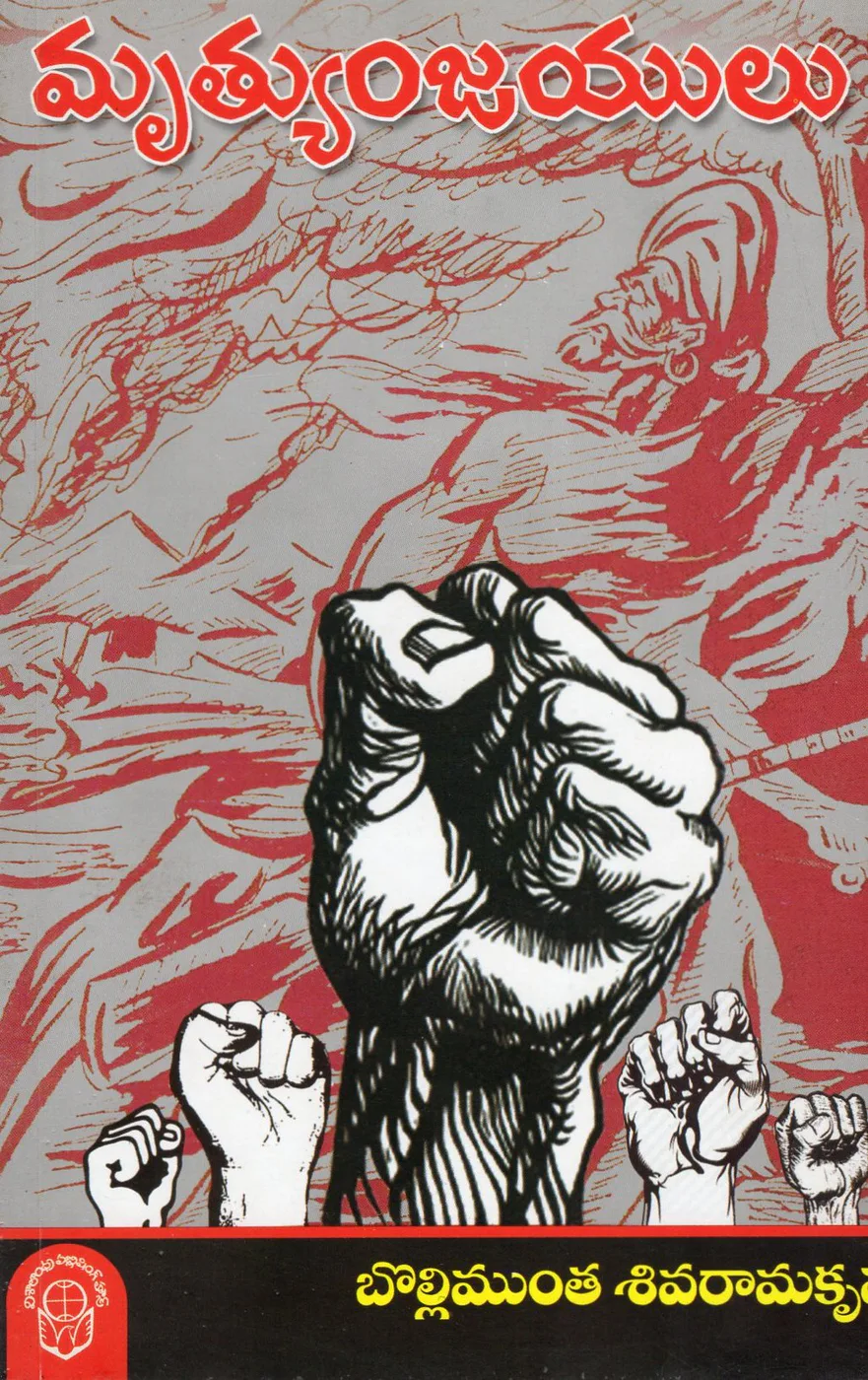 MRUTHYUNJAYULU by BOLLIMUNTHA SIVARAMAKRISHNA Telugu book cover