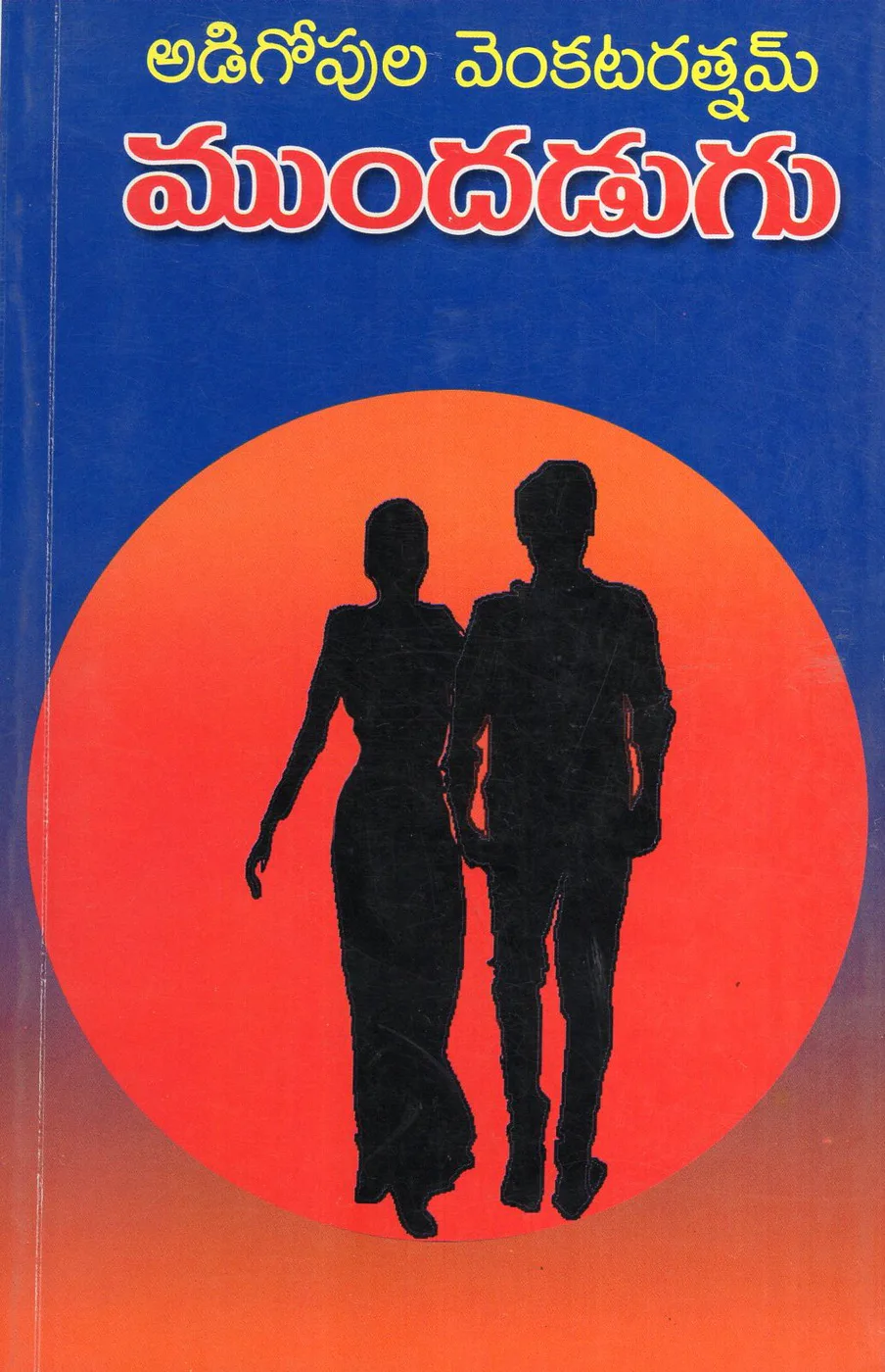 MUNDADUGU by ADIGOPULA VENKATARATNAM Telugu book cover