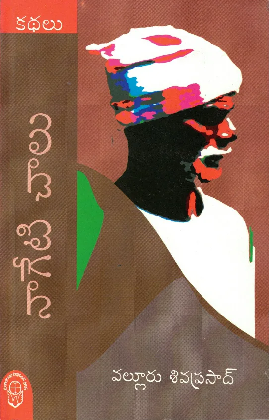 NAGETI CHAALU by VALLURU SHIVAPRASAD Telugu book cover