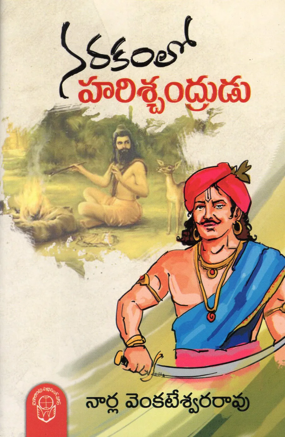 NARAKAMLO HARICHANDRUDU by NARLA VENKATESWARA RAO Telugu book cover