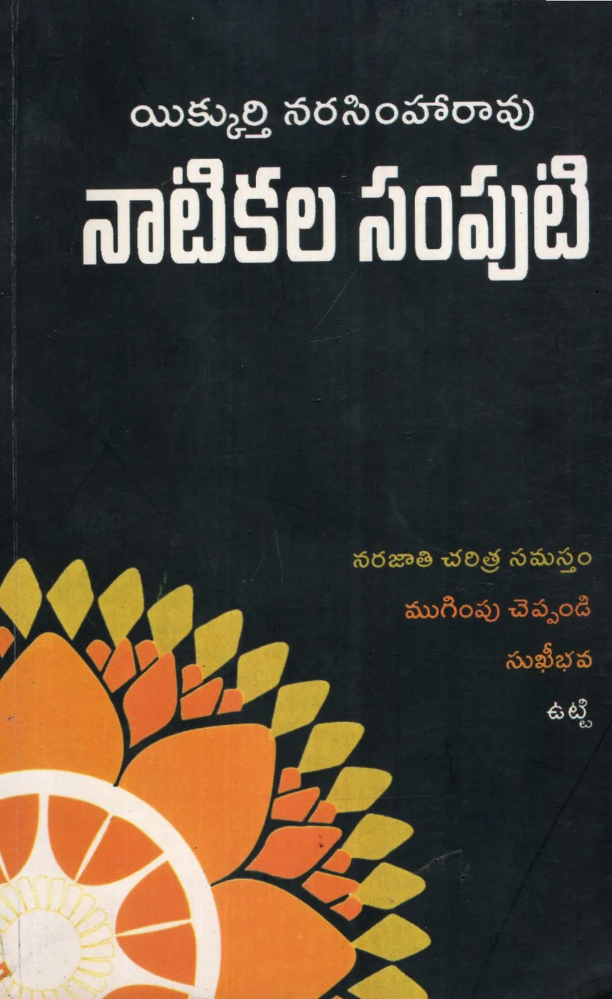 NATIKALA SAMPUTI by YIKKURTI NARASIMHA RAO Telugu book cover