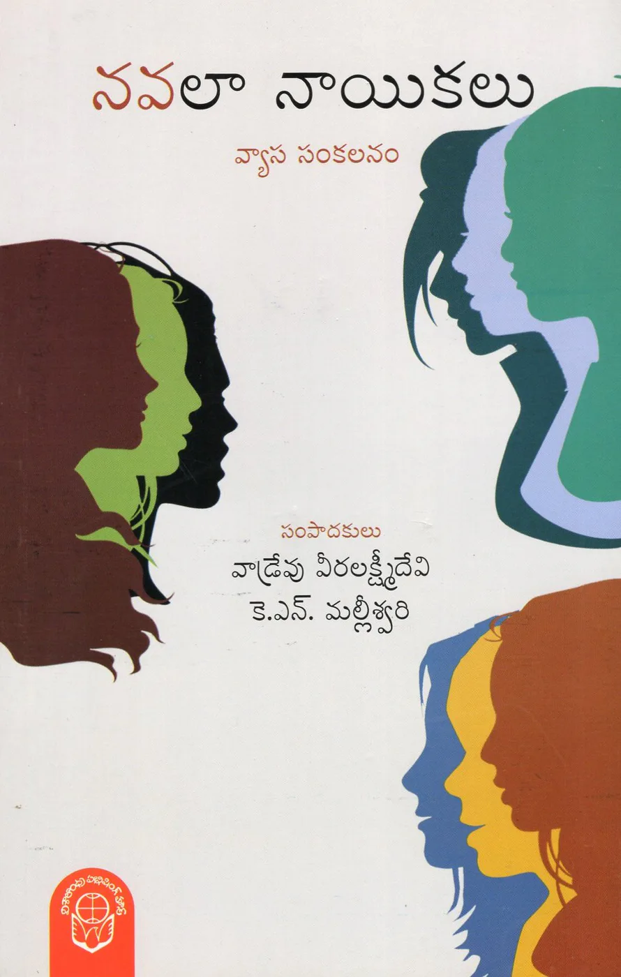 NAVALA NAAYIKALU by VADREVU VEERA LAKSHMIDEVI Telugu book cover