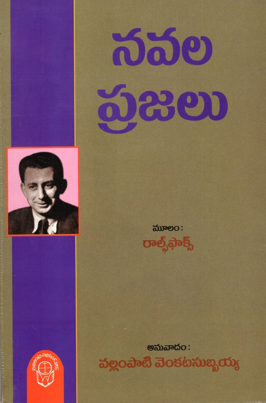 NAVALA PRAJALU by VALLAMPATI VENKATA SUBHAIAH Telugu book cover