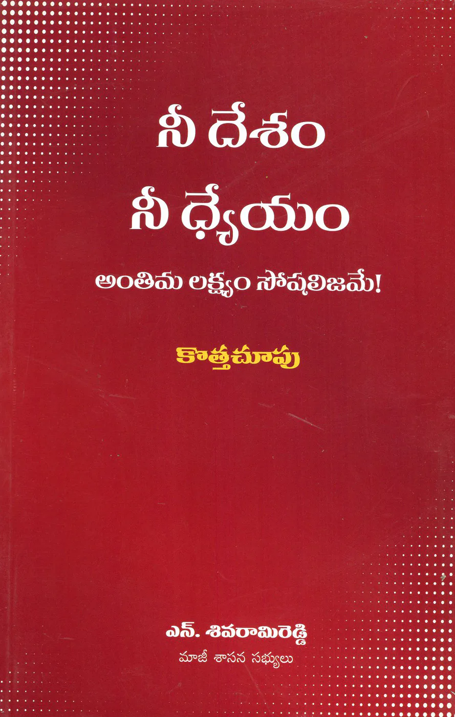 NEE DESAM NEE DYEYAM ANTHIMA LAKSHYAM SOCIALISME by N.SIVARAMIREDDY Telugu book cover