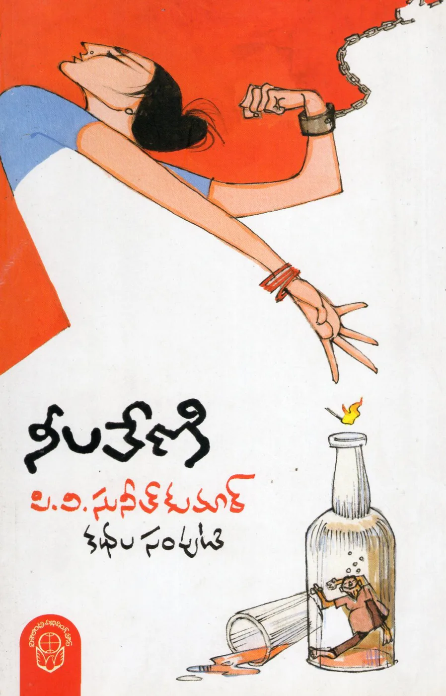 NEELAVENI by P.V.SUNIL KUMAR Telugu book cover