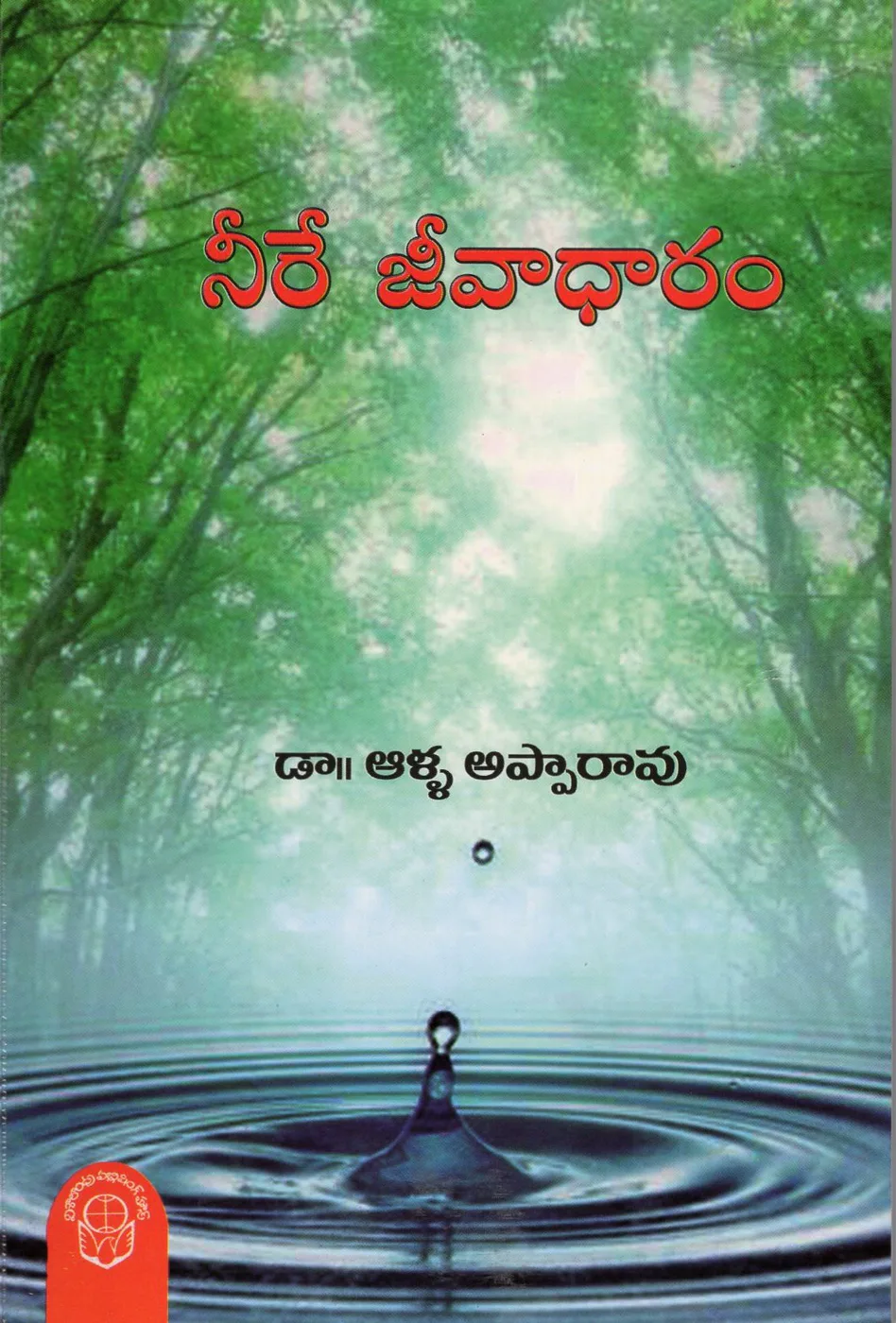 NEERE JEEVANADHARAM by DR.AALLA APPARAO Telugu book cover