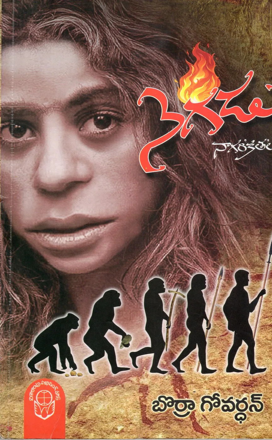 NEGADU NAAGARIKATHALU by BORRA GOVARDHAN Telugu book cover