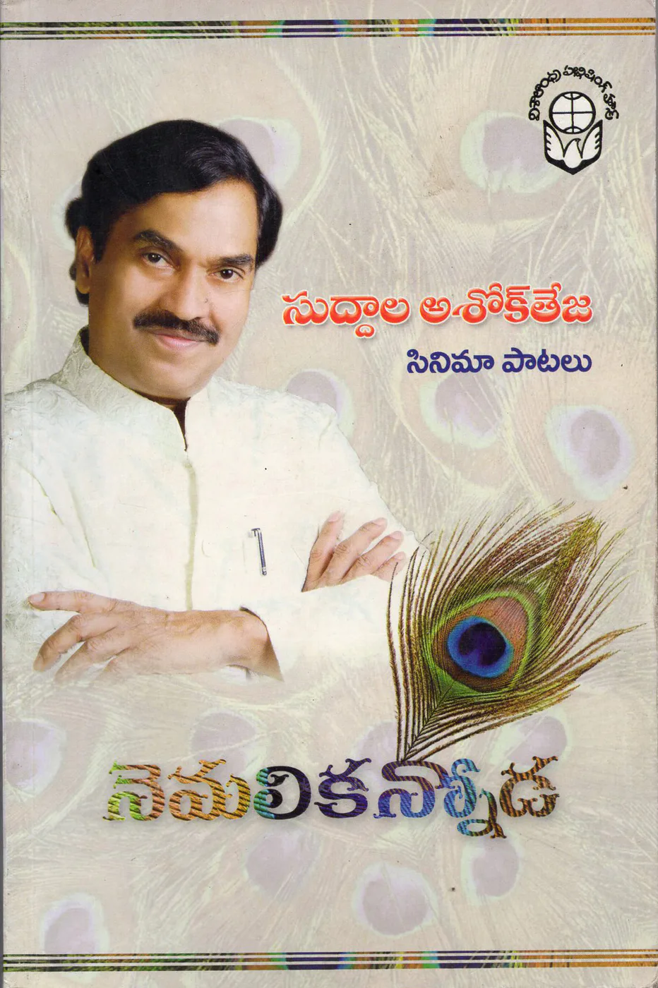 NEMALI KANNODA by SUDDALA ASHOKATEJA Telugu book cover