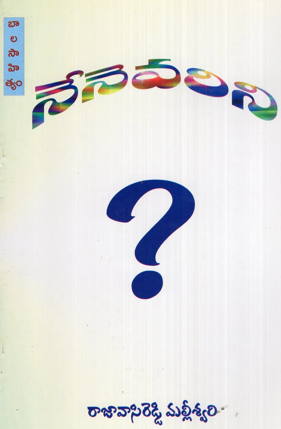 NENEVARINI by RAJA VASIREDDY MALLEESWARI Telugu book cover