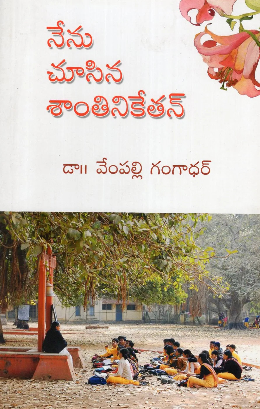 NENU CHUSINA SANTHINIKETHAN by DR.VEMPALLI GANGADHAR Telugu book cover