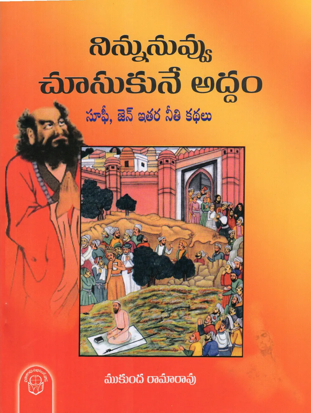 NINNU NUVVU CHUSUKONE ADDAM by MUKUNDA RAMARAO Telugu book cover