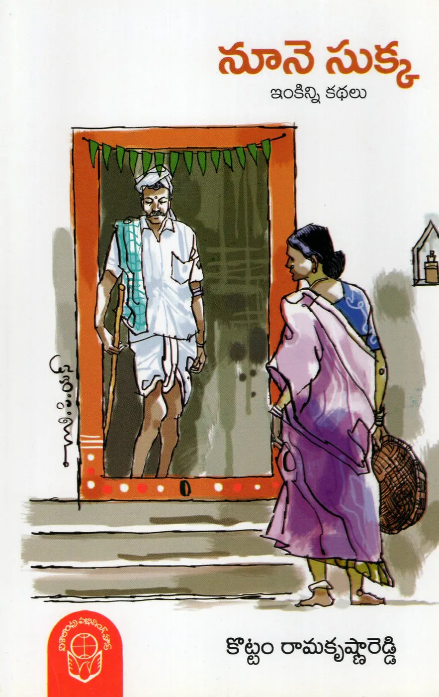 NOONE SUKKA by KOTTAM RAMAKRISHNA REDDY Telugu book cover