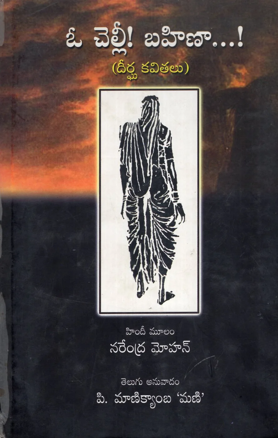 O CHELLI BAHINA by P.MANIKYAMBA Telugu book cover