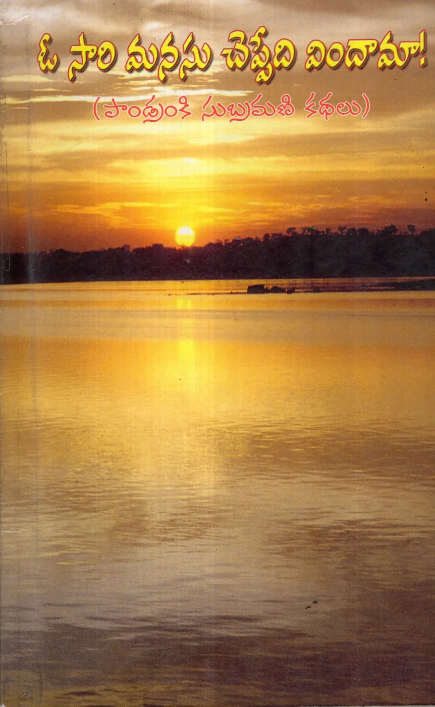 O SAARI MANASU CHEPPEDI VINDAMA by PANDRANKI SUBRAMANI Telugu book cover