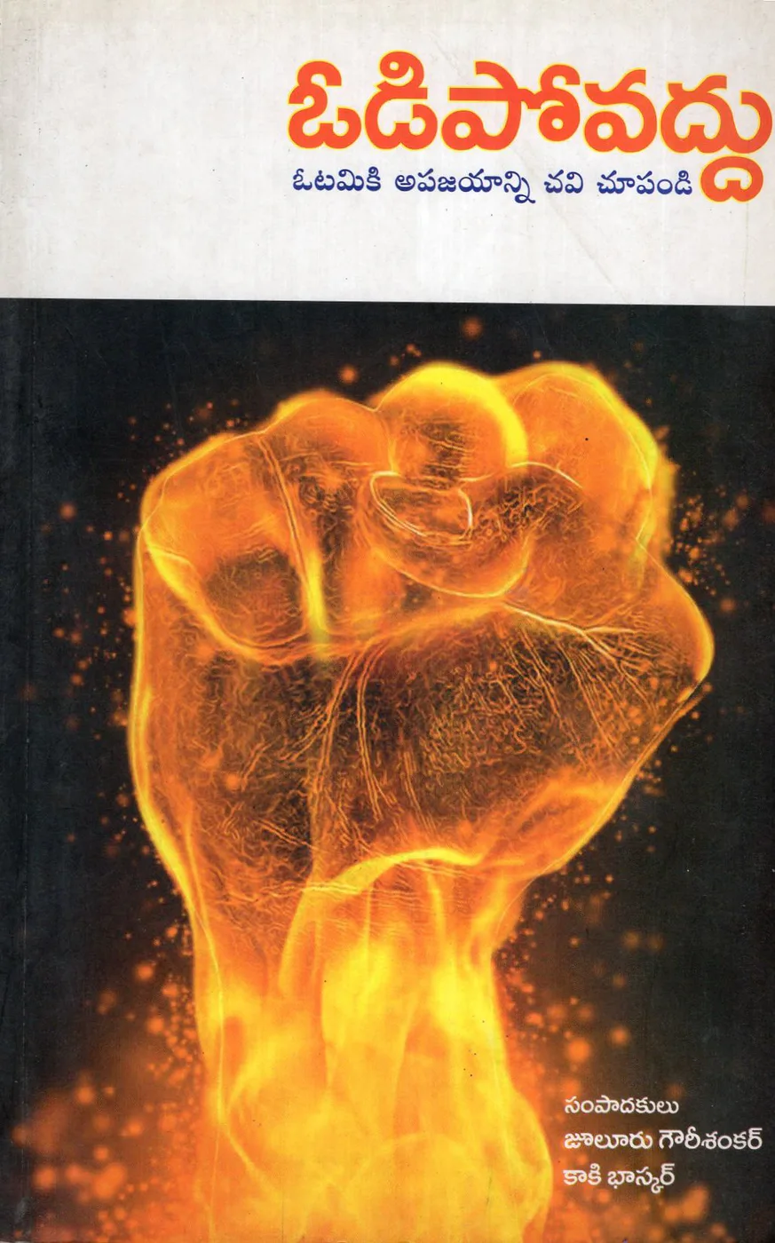 ODIPOVADDU by JULURU GOWRI SHANKAR Telugu book cover