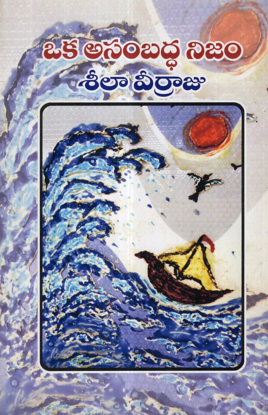 OKA ASAMBADDHA NIJAM by SEELA VEERRAJU Telugu book cover