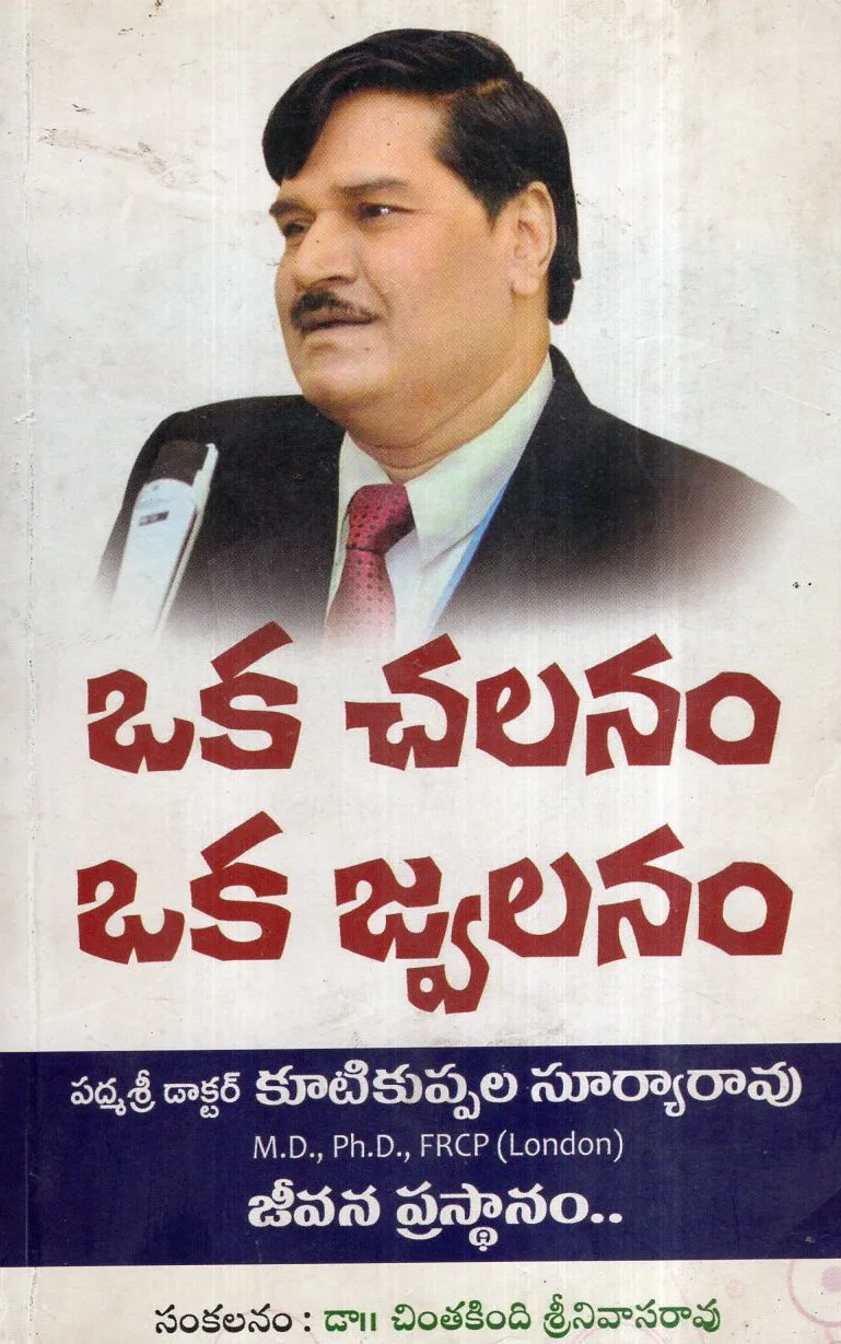 OKA CHALANAM OKA JWALANAM by DR.KUTIKUPPALA SURYARAO Telugu book cover